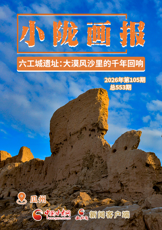 【小陇画报·553期】瓜州六工城遗址：大漠风沙里的千年回响