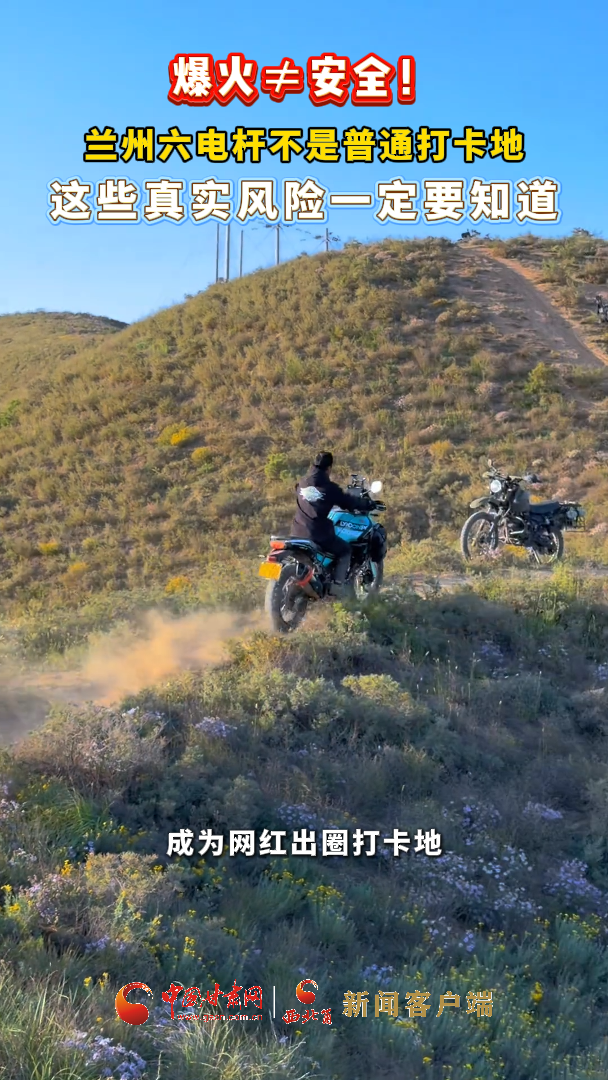 视频|爆火≠安全！ 兰州六电杆不是普通打卡地 这些真实风险一定要知道