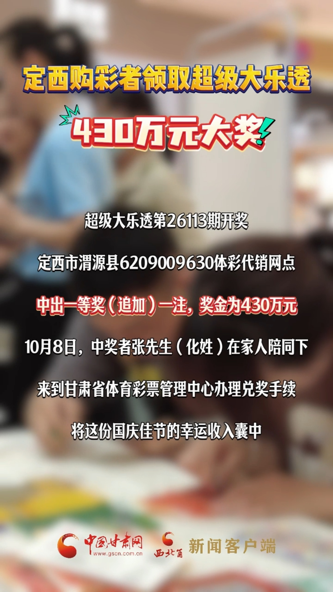 定西购彩者领取超级大乐透430万元大奖