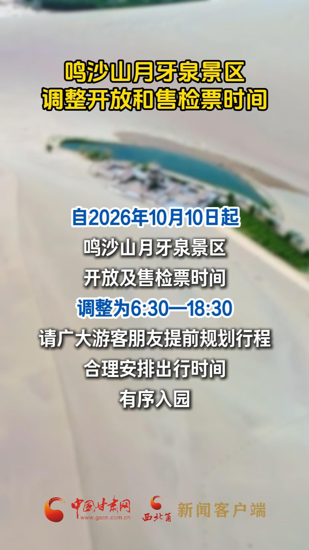 鸣沙山月牙泉景区调整开放和售检票时间