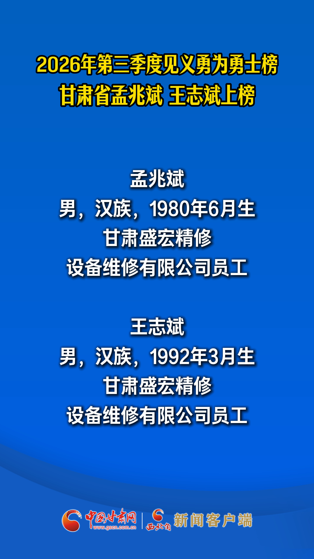 2026年第三季度见义勇为勇士榜 甘肃省孟兆斌、王志斌上榜