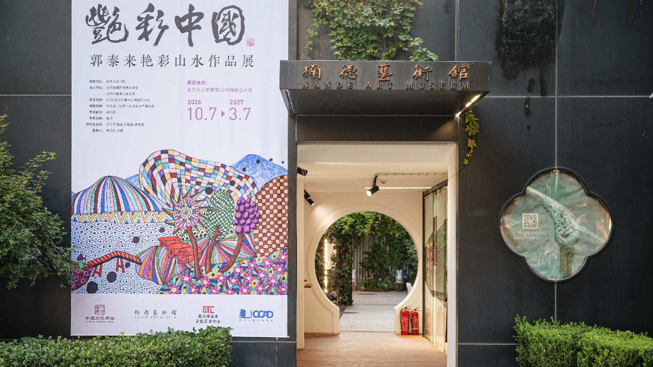 郭泰来《艳彩中国》当代艺术展在京启幕
