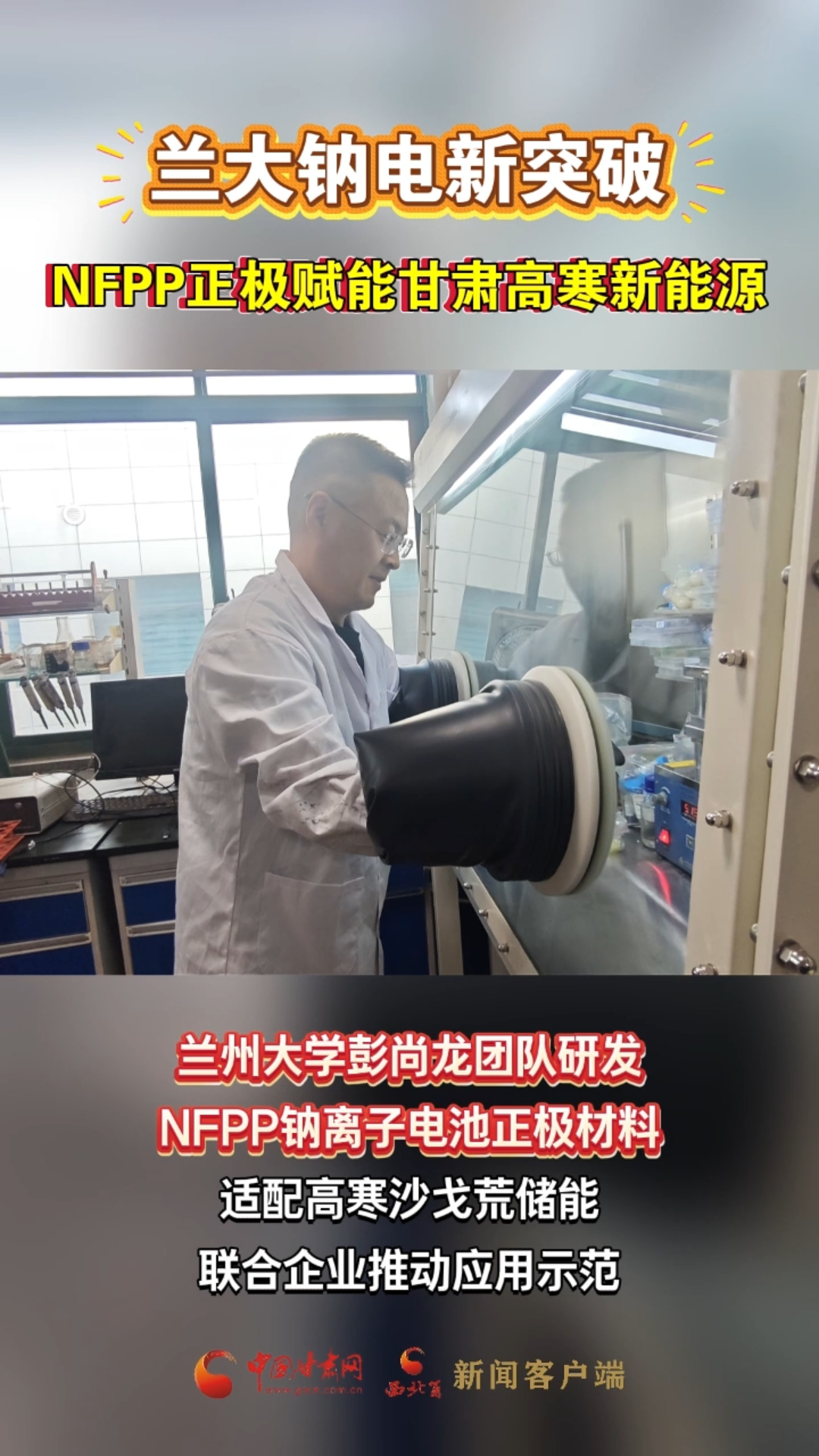 兰大钠电新突破！NFPP正极赋能甘肃高寒新能源