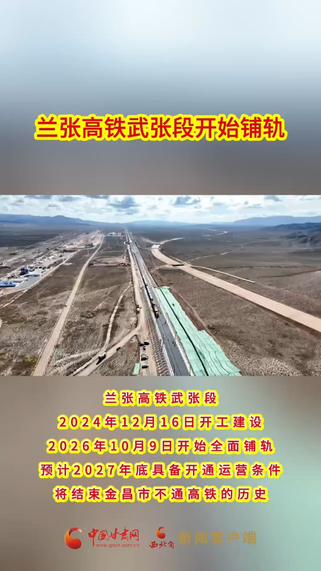 兰张高铁武张段开始铺轨
