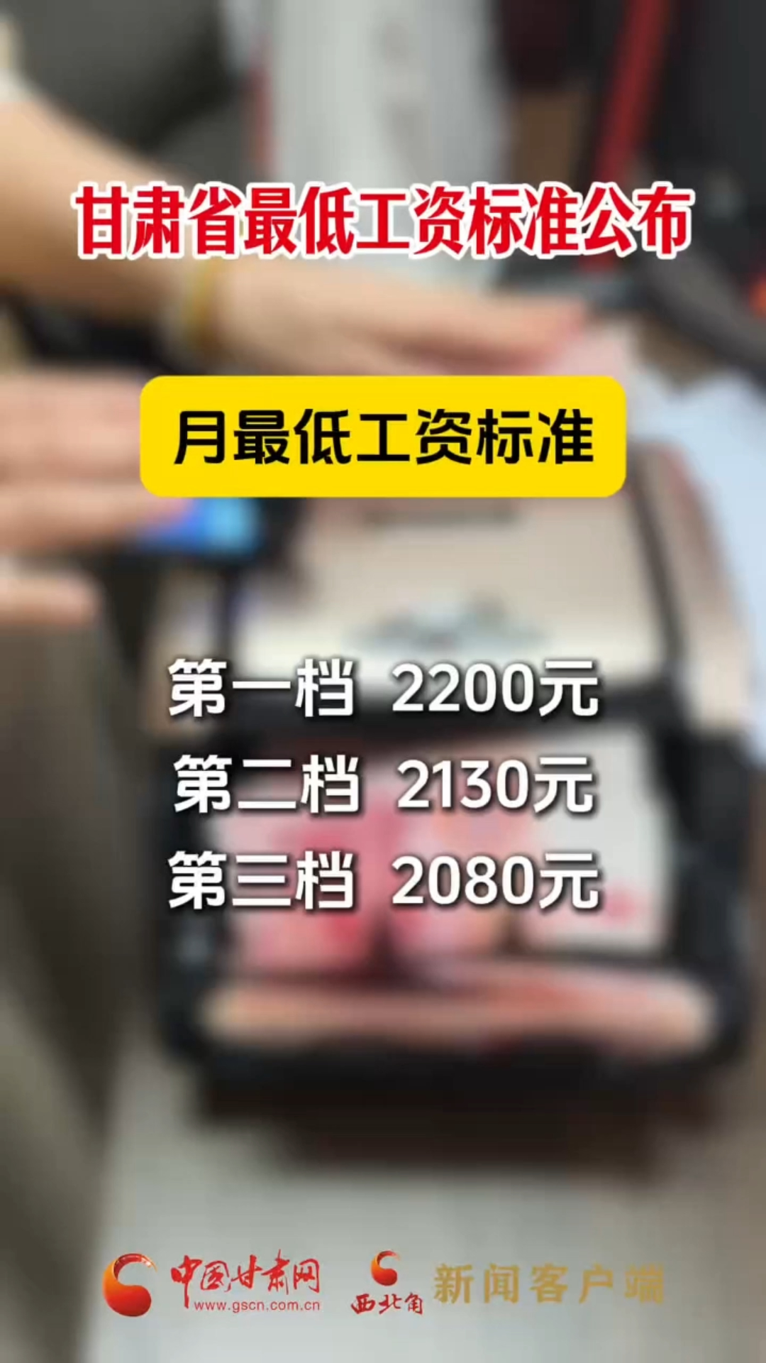 甘肃省最低工资标准公布 