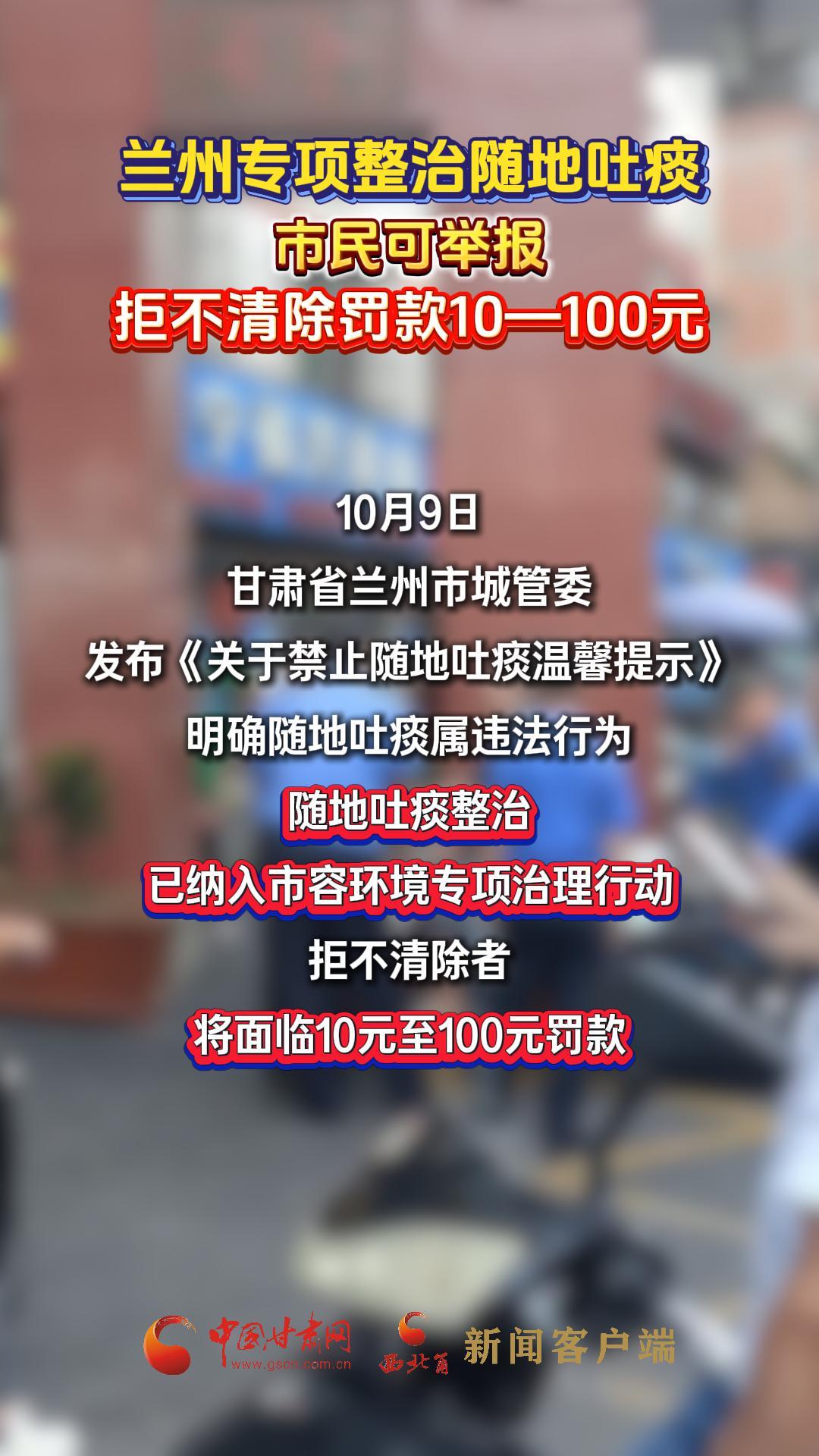 兰州专项整治随地吐痰 市民可举报，拒不清除罚款10—100元