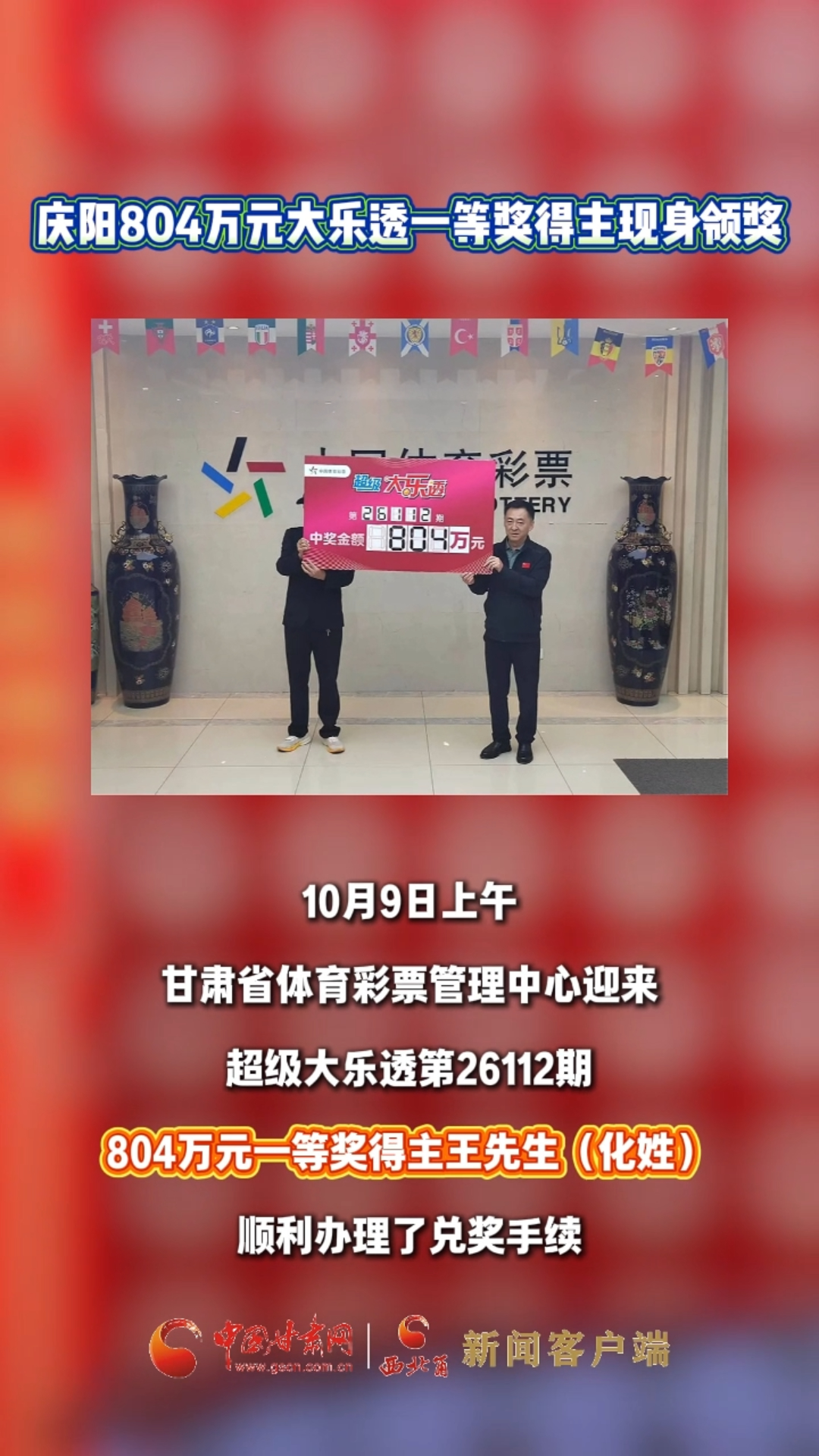 庆阳804万元大乐透一等奖得主现身领奖