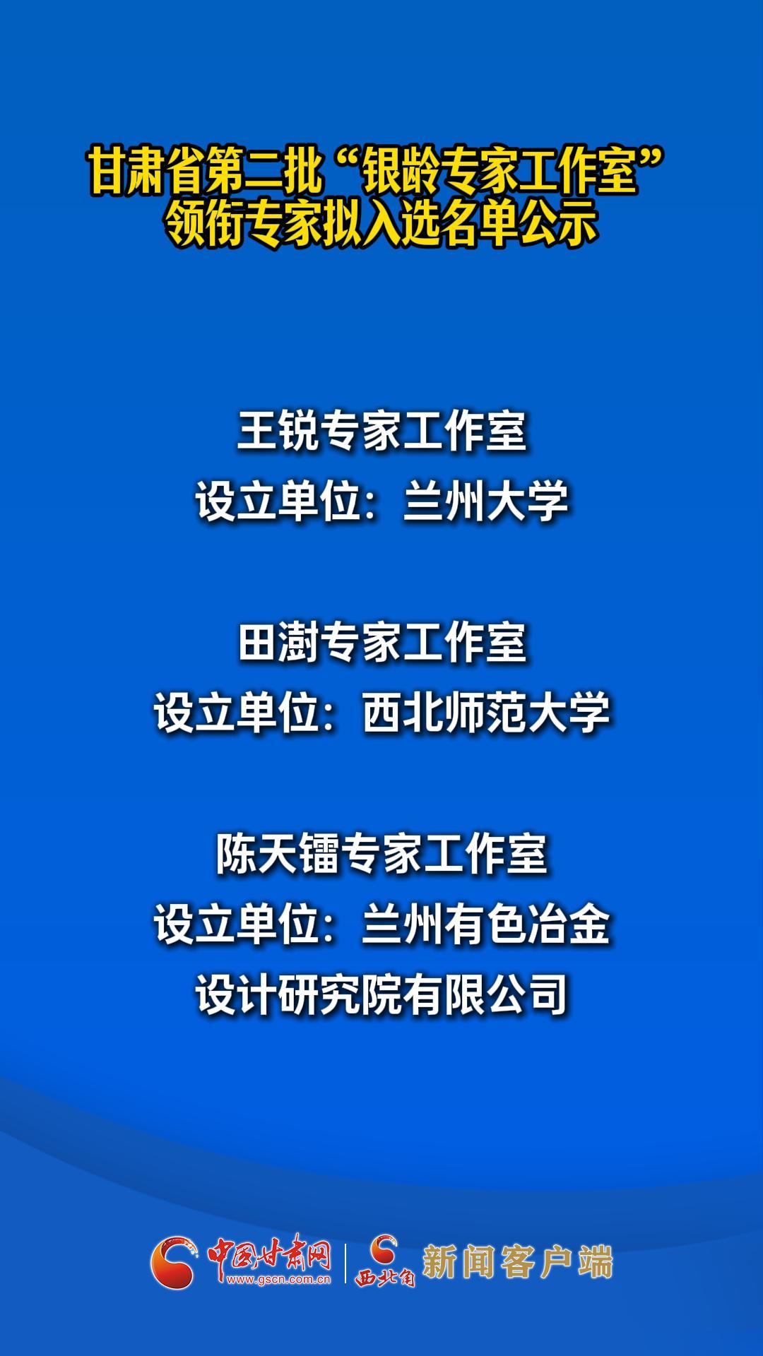 甘肃省第二批“银龄专家工作室”领衔专家拟入选名单公示