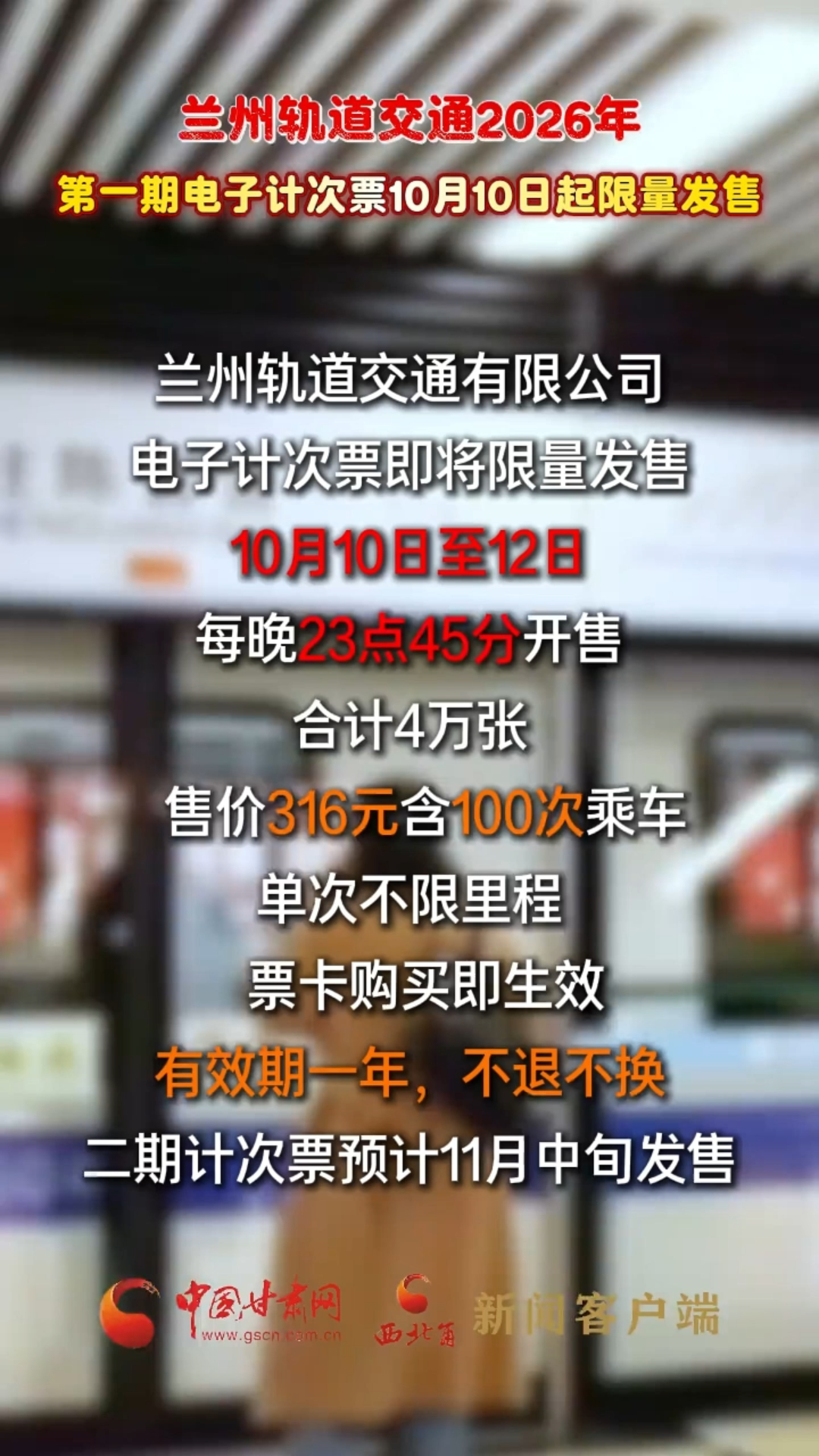 兰州轨道交通2026年第一期电子计次票10月10日起限量发售
