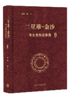 三星堆-金沙新书发布，搭建古蜀文明研究全新权威体系