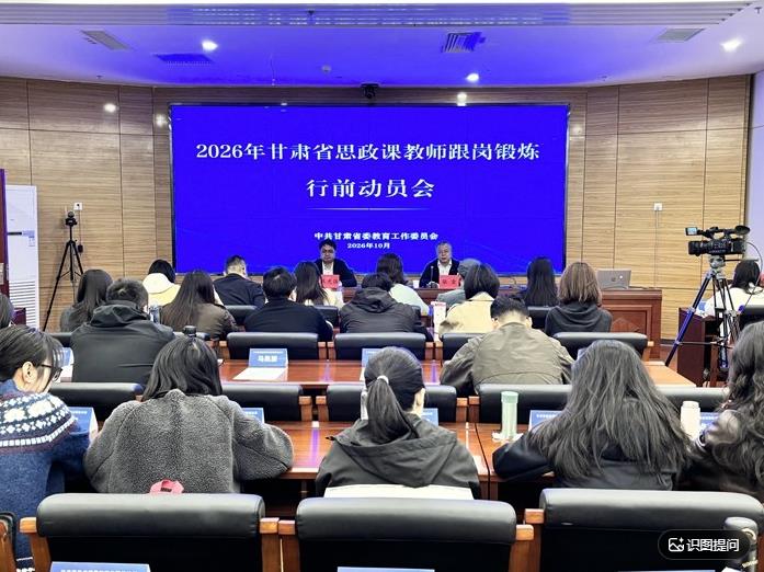 甘肃省思政课教师跟岗锻炼工作正式启动
