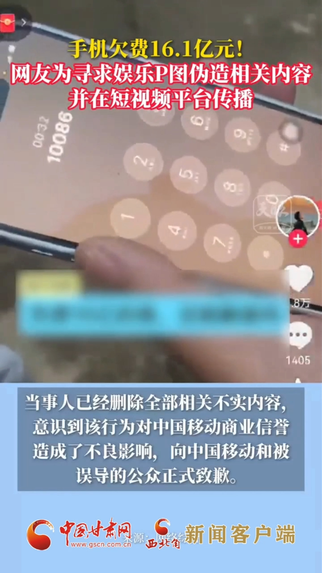 手机欠费16.1亿？假消息！