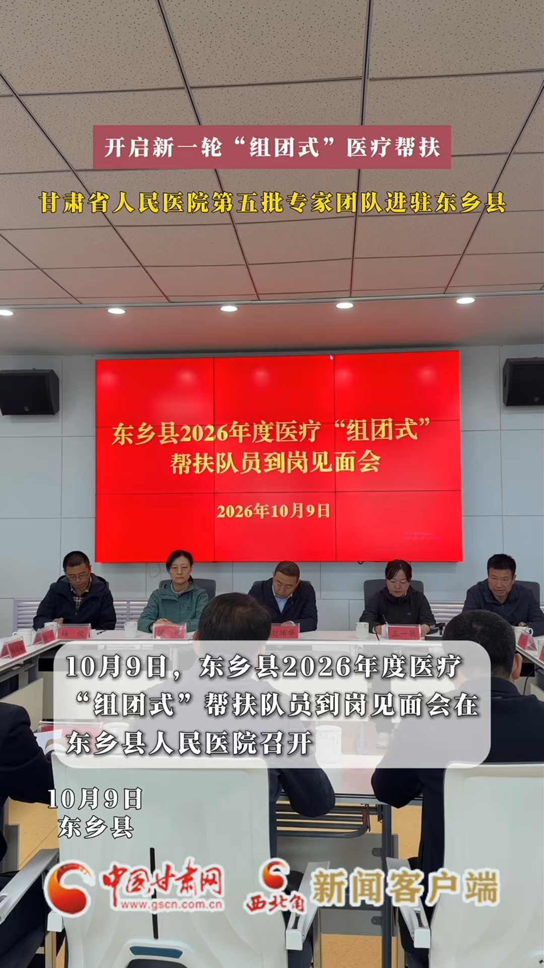 开启新一轮“组团式”医疗帮扶 甘肃省人民医院第五批专家团队进驻东乡县