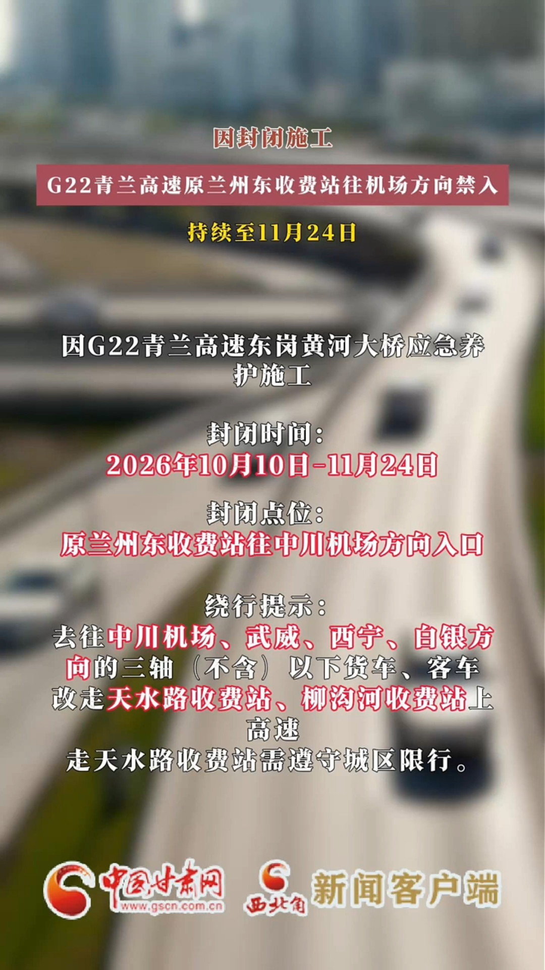 因封闭施工 G22青兰高速原兰州东收费站往机场方向禁入 持续至11月24日
