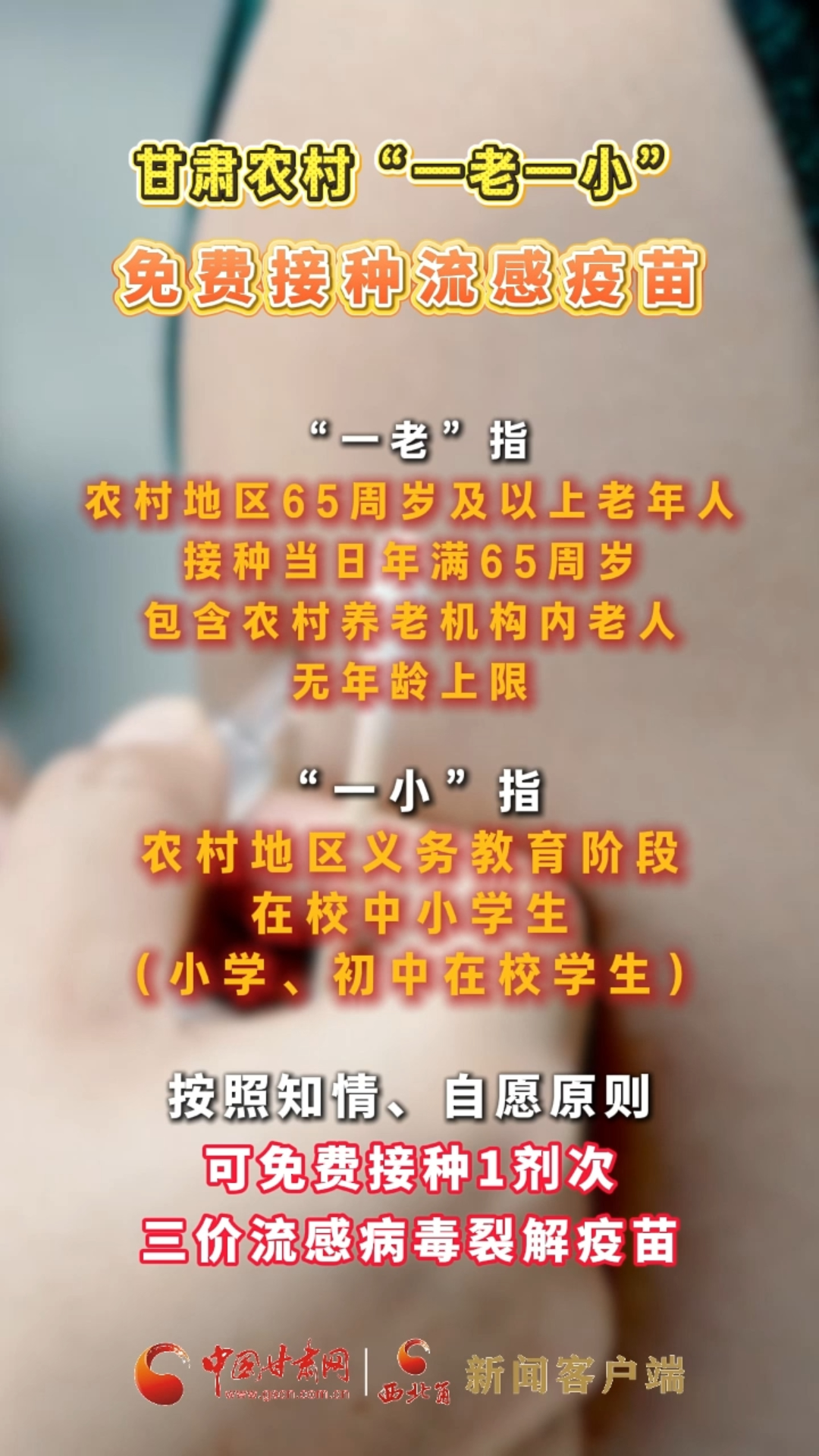 甘肃农村“一老一小”免费接种流感疫苗