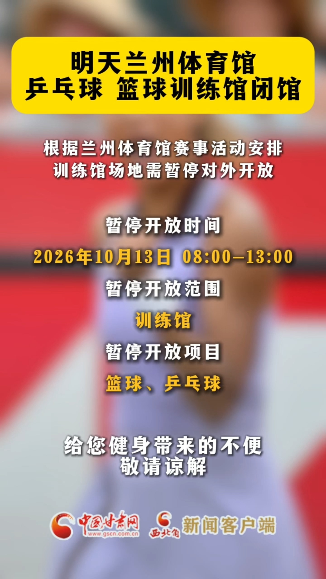 明天兰州体育馆乒乓球、篮球训练馆闭馆