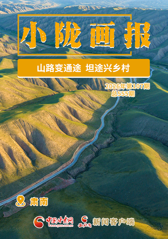 【小陇画报·555期】肃南：山路变通途 坦途兴乡村