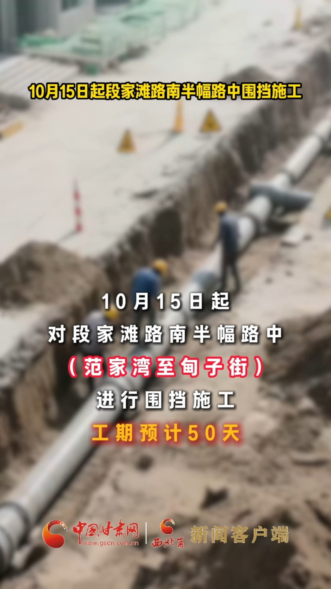 10月15日起段家滩路南半幅路中围挡施工