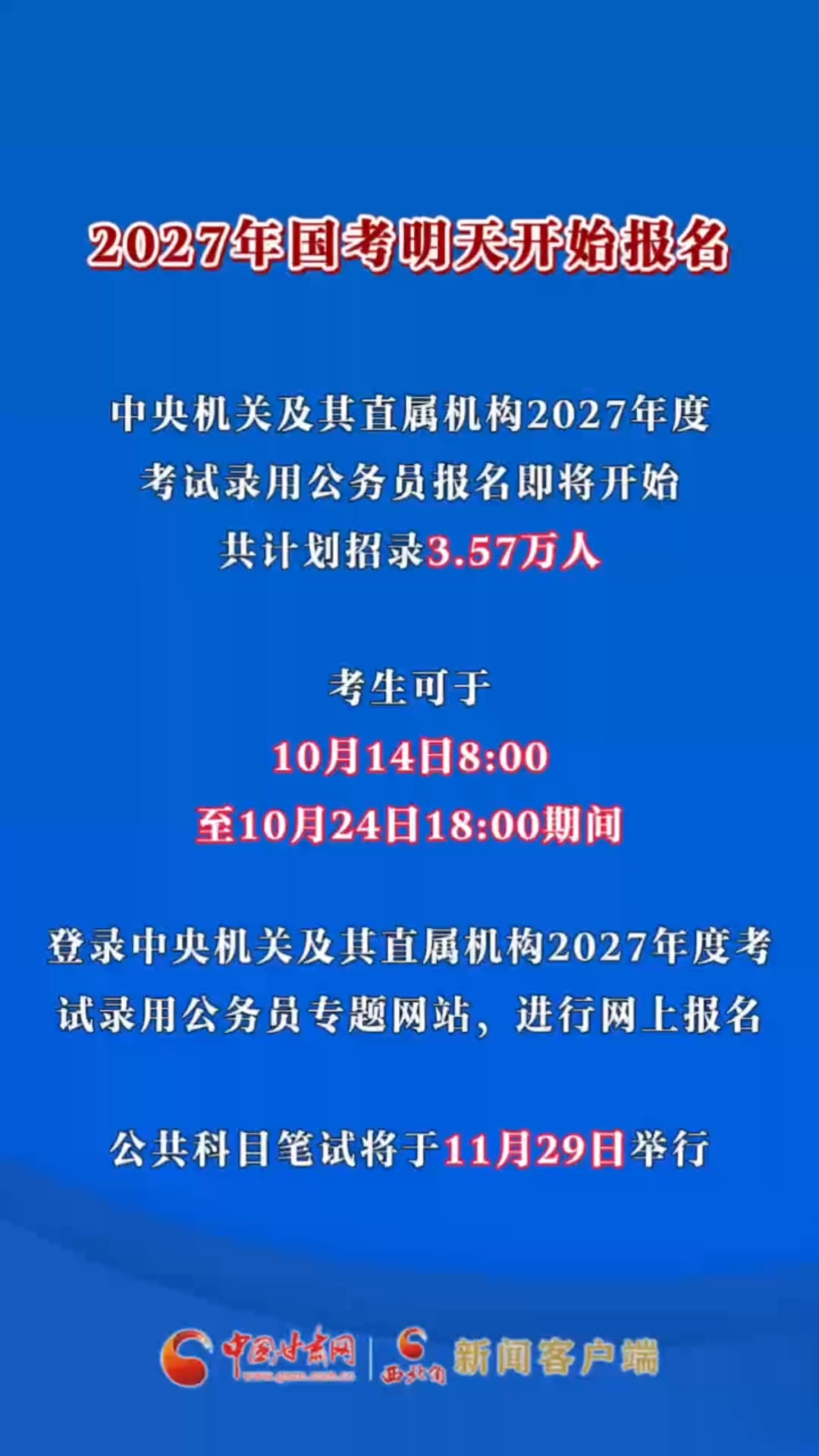 2027年国考明日开始报名