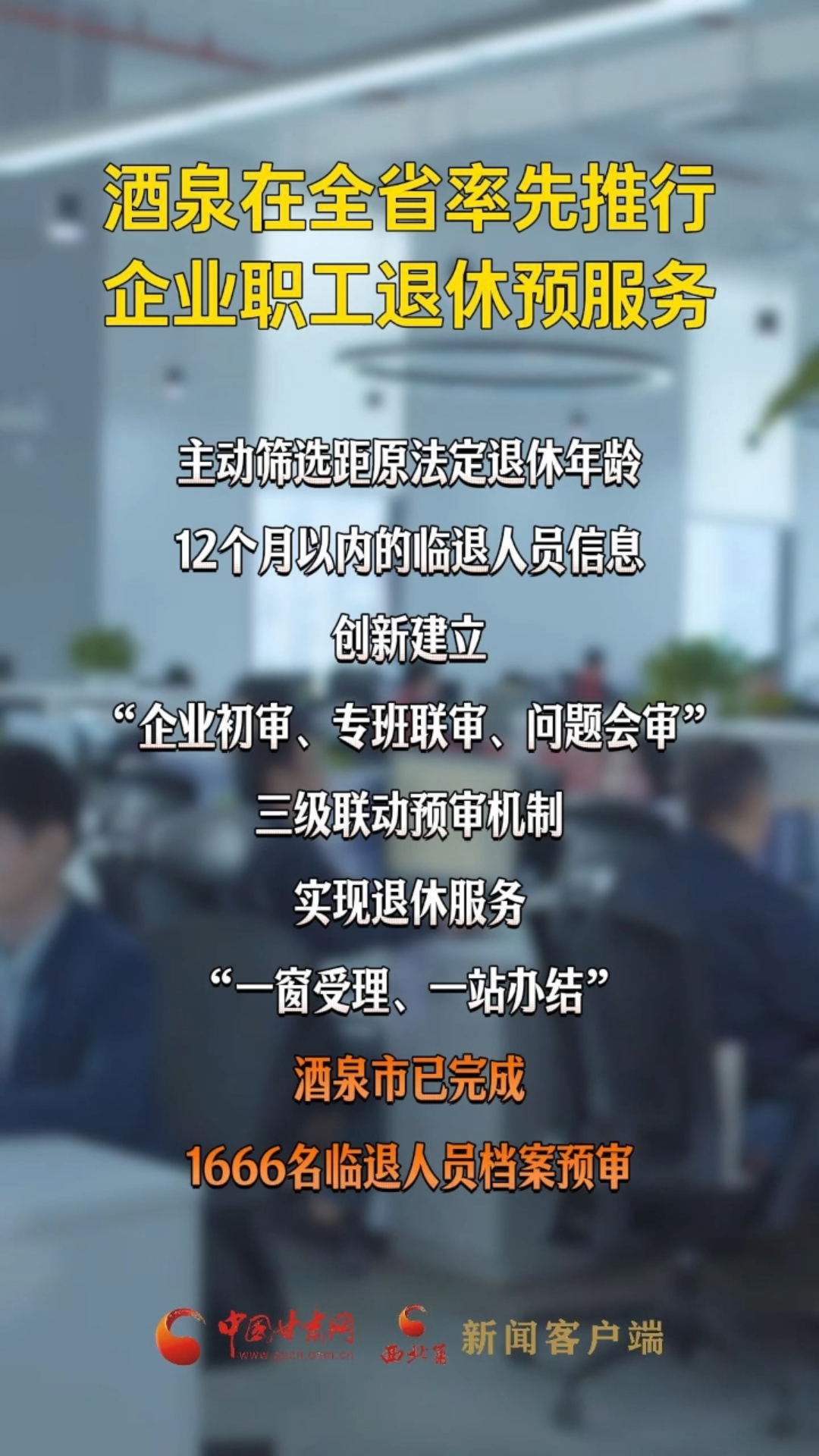 酒泉在全省率先推行企业职工退休预服务
