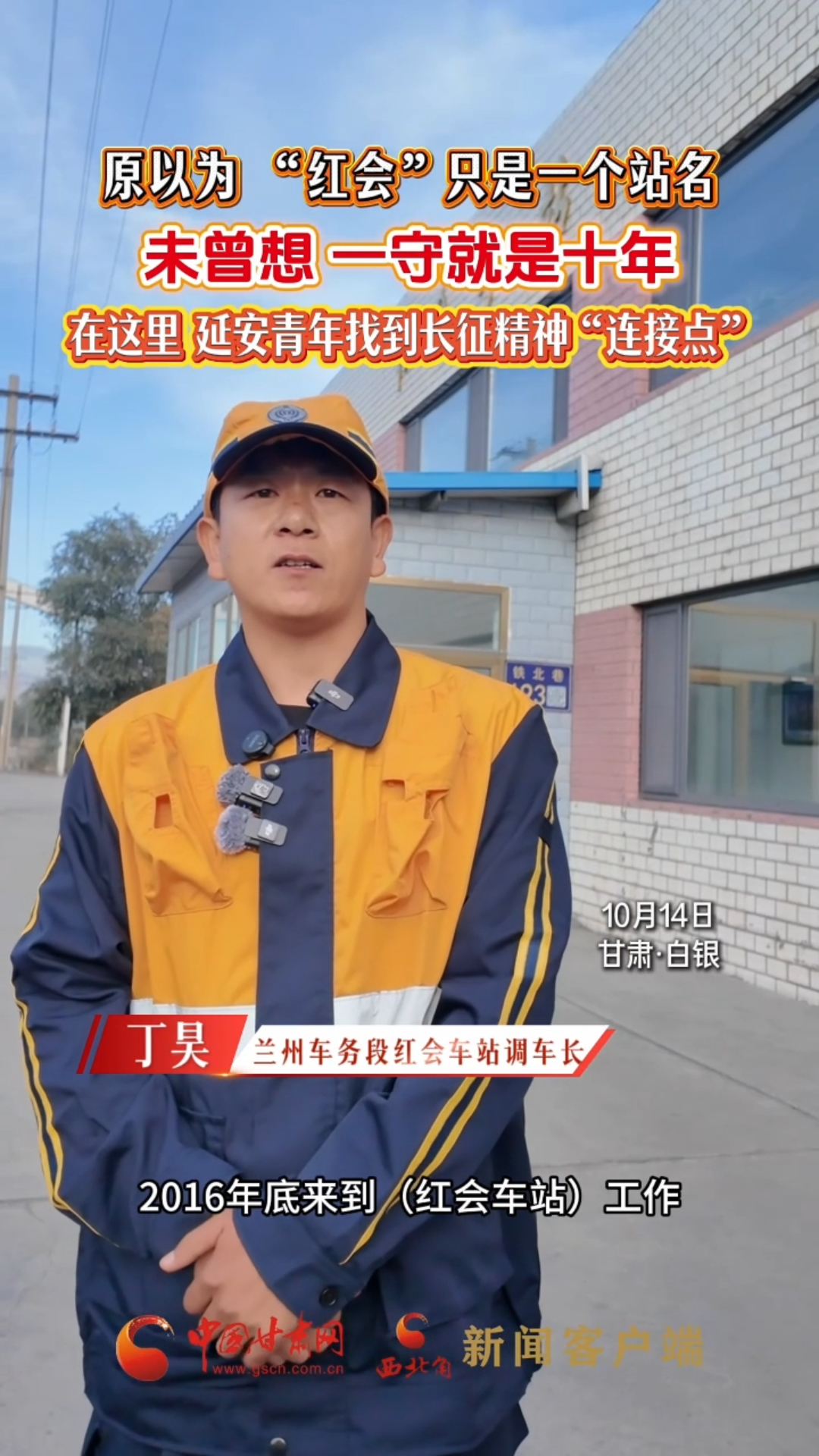 原以为，“红会”只是一个站名 未曾想，一守就是十年 在这里，延安青年找到长征精神“连接点”