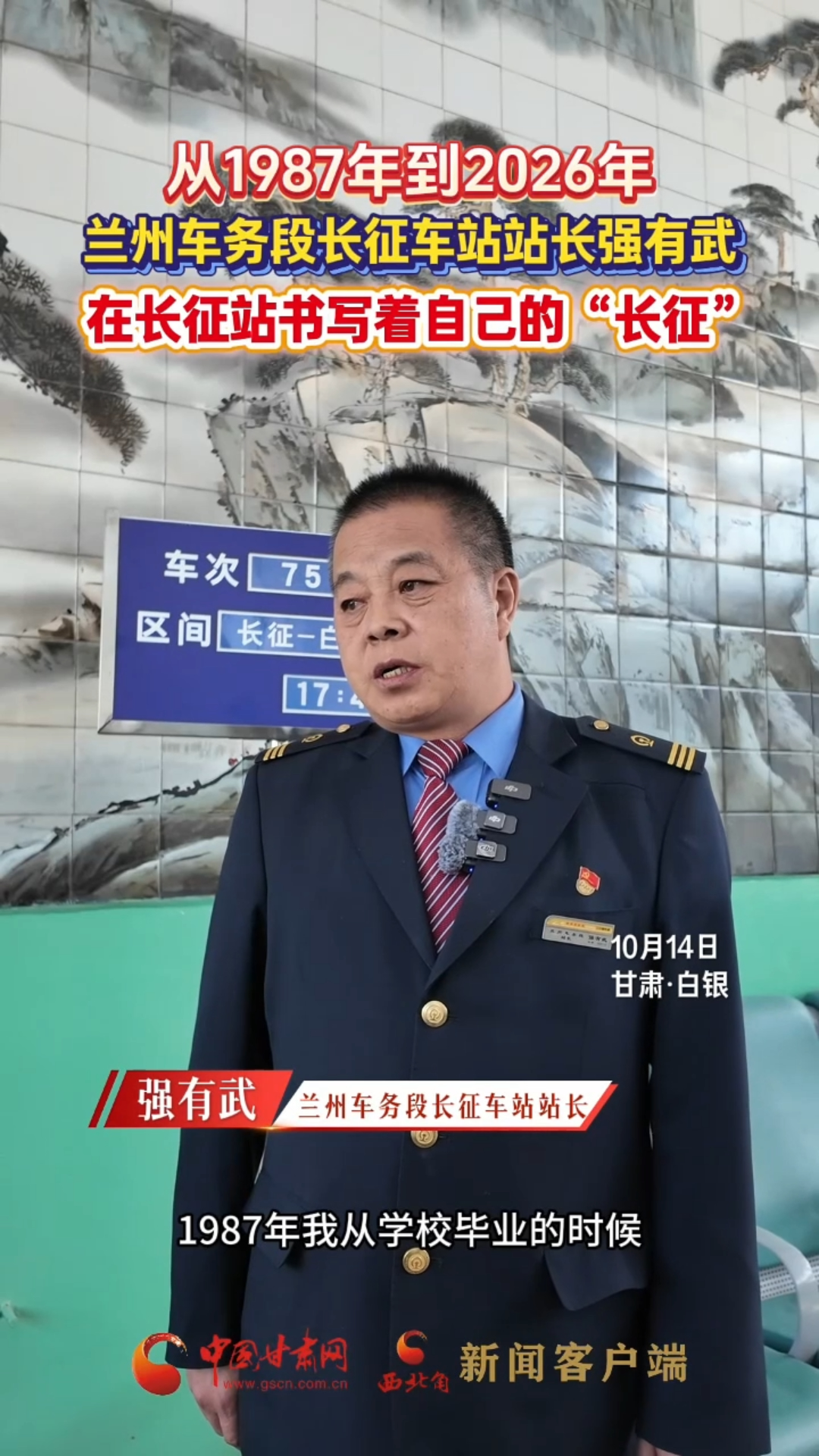 从1987年到2026年 兰州车务段长征车站站长强有武 在长征站书写着自己的“长征”