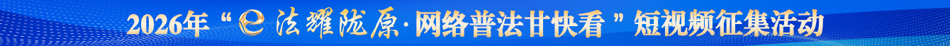 网络普法甘快看短视频征集