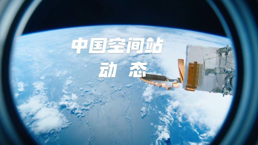 中国空间站动态丨悬于苍穹 静看云海