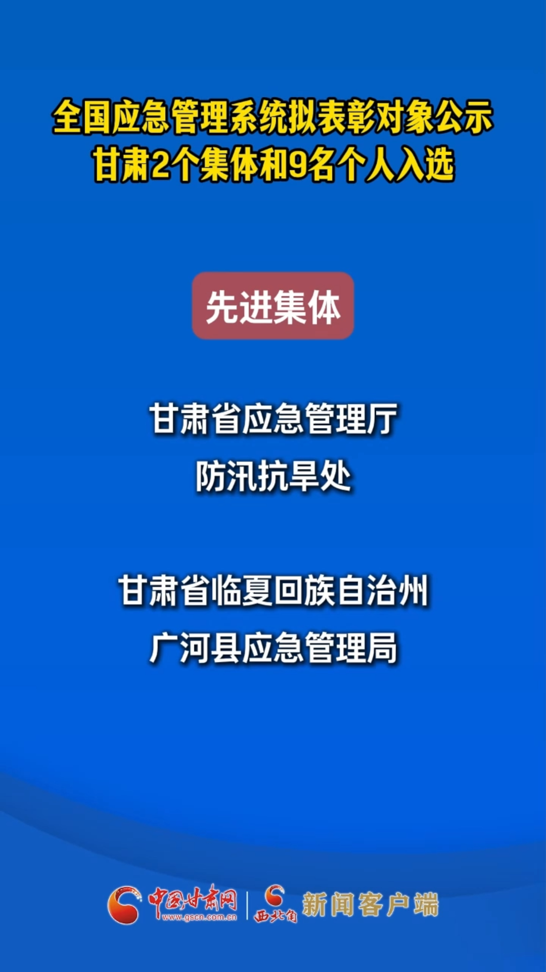 全国应急管理系统拟表彰对象公示 甘肃2个集体和9名个人入选