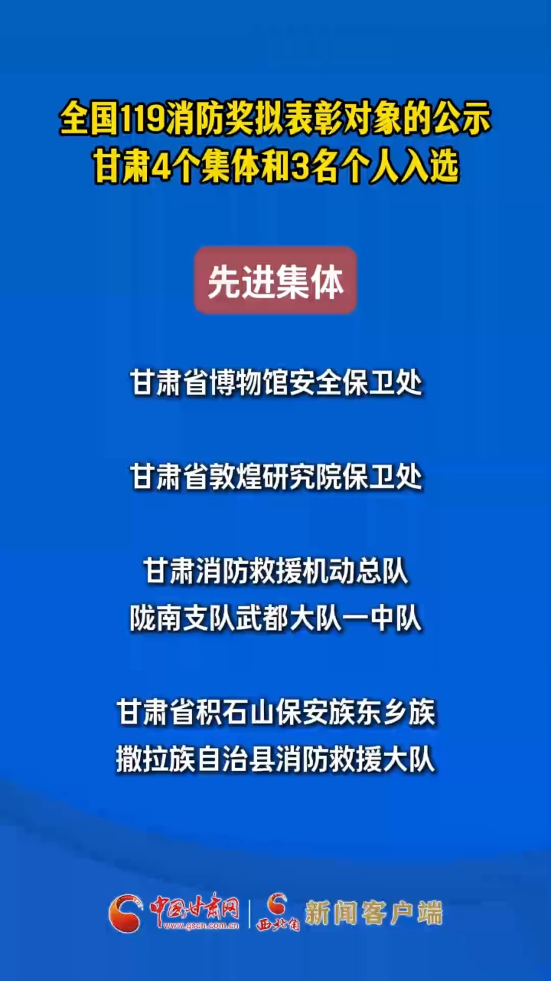 全国119消防奖拟表彰对象的公示 甘肃4个集体和3名个人