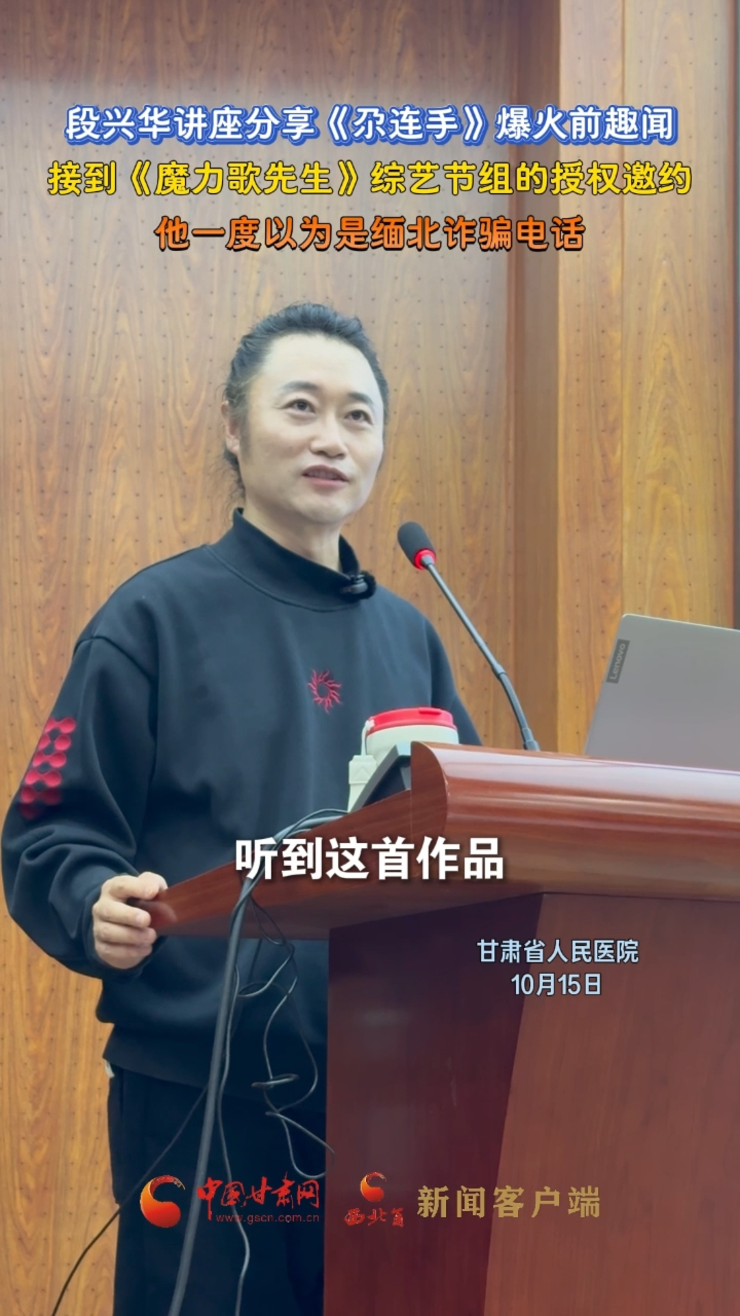 段兴华讲座分享《尕连手》爆火前趣闻 接到《魔力歌先生》综艺节组的授权邀约 他一度以为是缅北诈骗电话