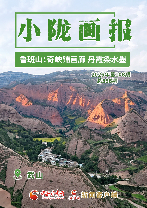 小陇画报短视频|武山鲁班山：奇峡铺画廊 丹霞染水墨
