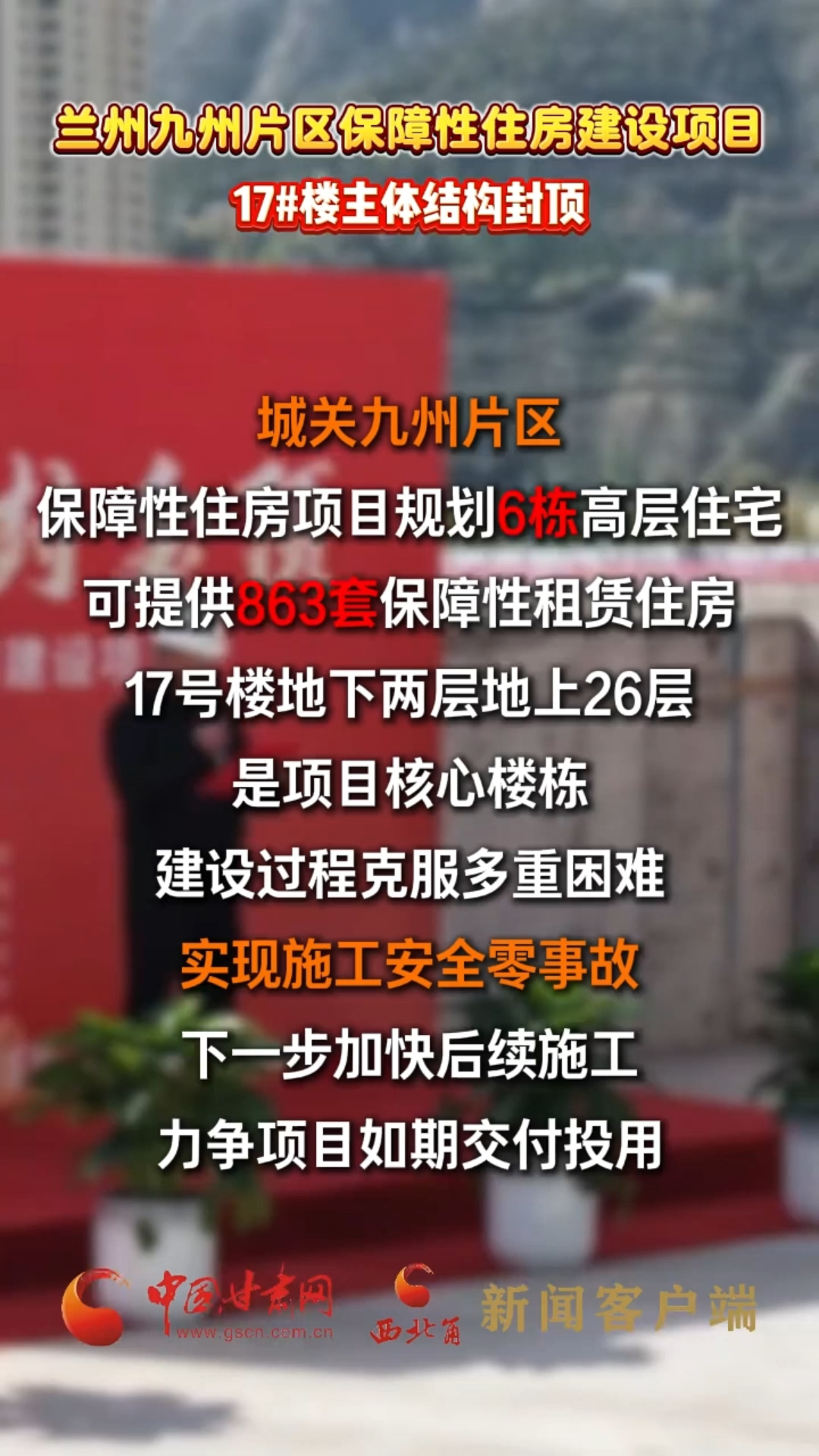 兰州九州片区保障性住房建设项目17#楼主体结构封顶