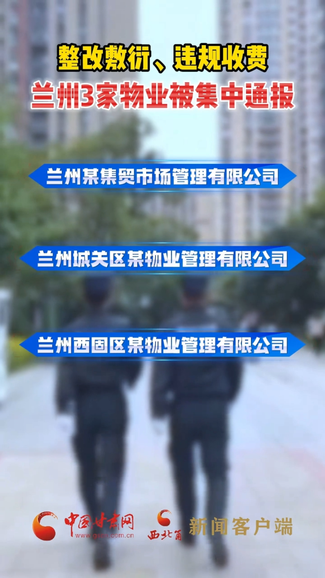 整改敷衍、违规收费，兰州3家物业被集中通报