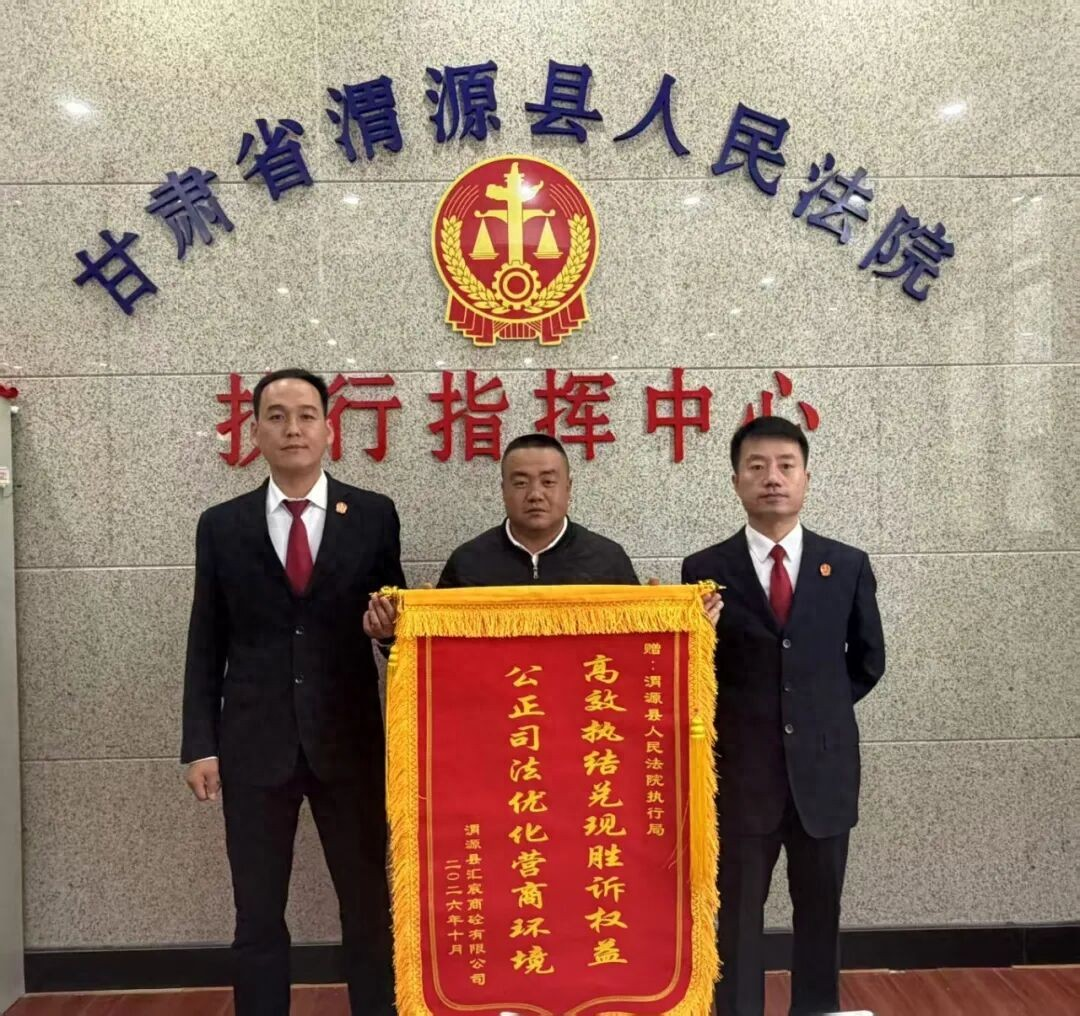 渭源法院：快速执结涉企买卖合同纠纷，以司法“加速度”优化法治化营商环境