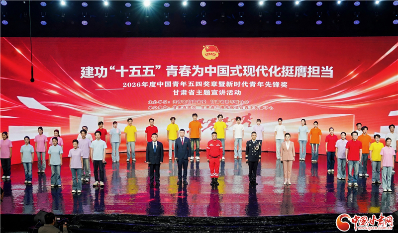 2026年度中国青年五四奖章暨新时代青年先锋奖甘肃省主题宣讲活动在兰举办