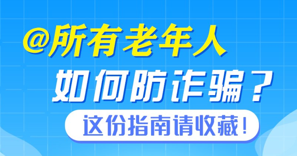 这些骗局专坑老年人！快转给身边长辈