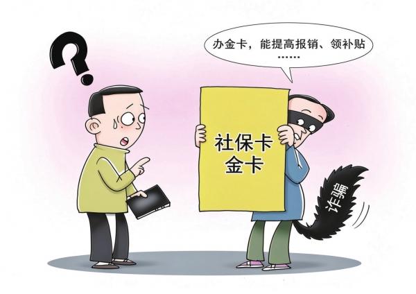 漫评：所谓“社保卡金卡”，不过是骗子的新道具