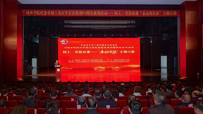 “永远的长征”主题宣讲在河西学院举行