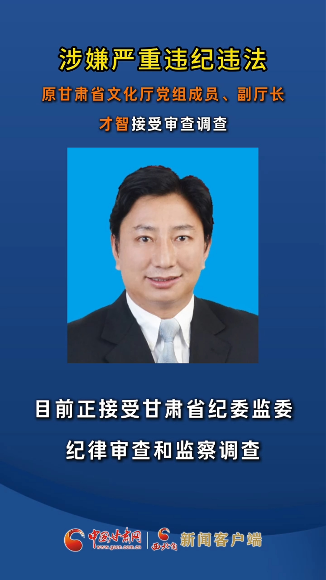 原甘肃省文化厅党组成员、副厅长才智接受审查调查
