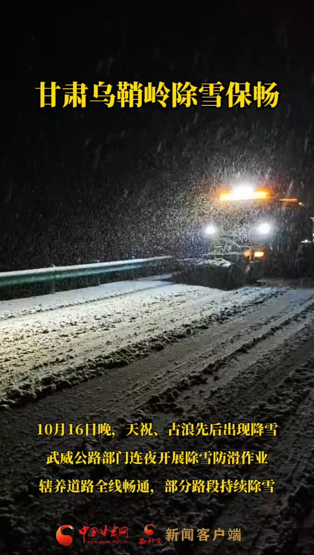 甘肃乌鞘岭除雪保畅