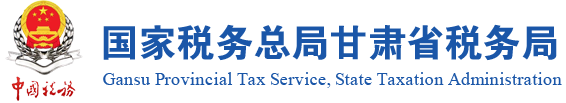 国家税务总局甘肃省税务局