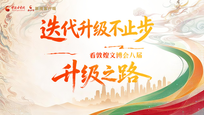 图解|迭代升级不止步 看敦煌文博会八届升级之路
