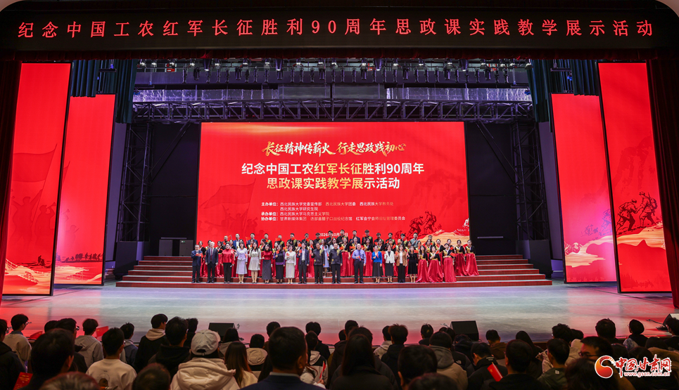 西北民族大学举办纪念中国工农红军长征胜利90周年思政课实践教学展示活动