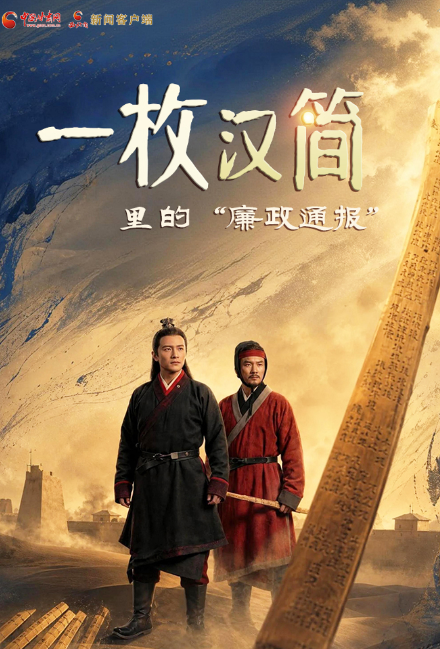 【青·廉】文物话清廉 | 一枚汉简里的“廉政通报”