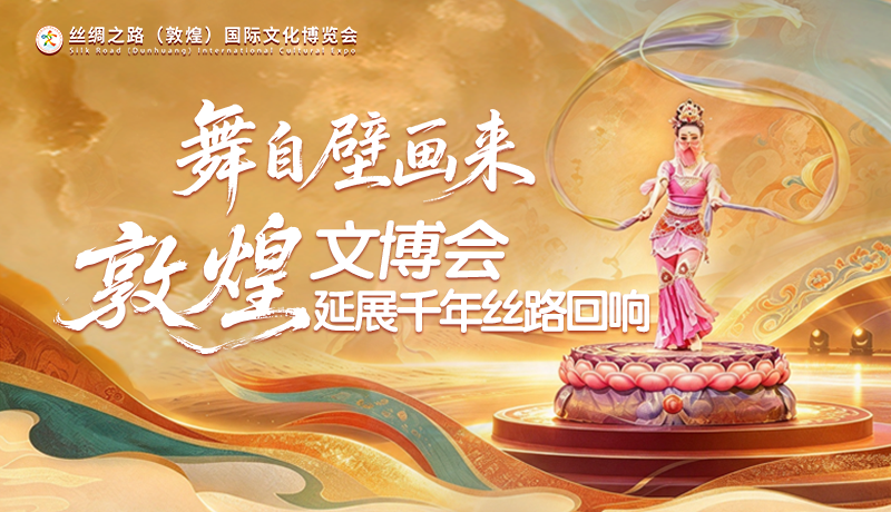 舞自壁画来 敦煌文博会延展千年丝路回响