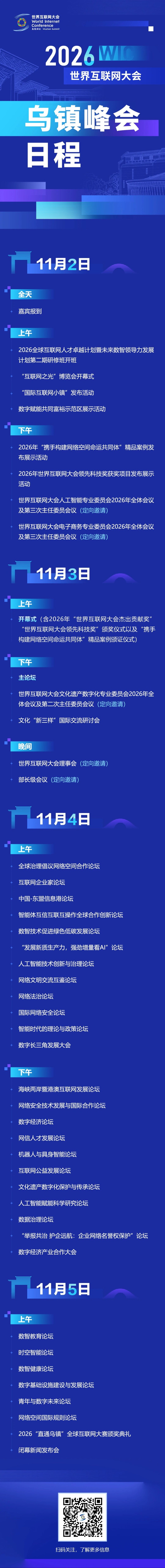 2026年世界互联网大会乌镇峰会日程来了！
