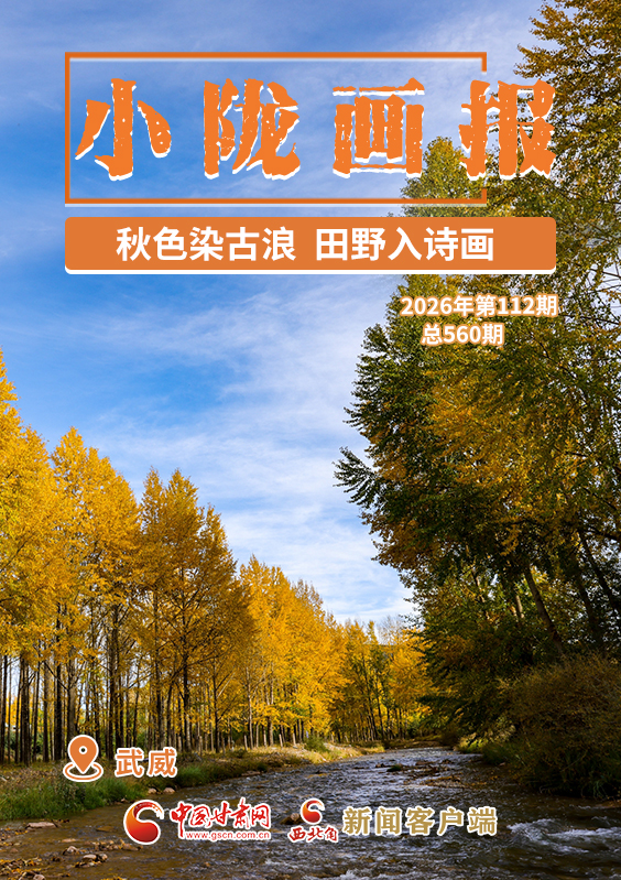 【小陇画报·560期】秋色染古浪 田野入诗画