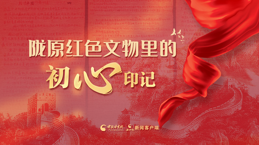我们的长征路|陇原红色文物里的初心印记