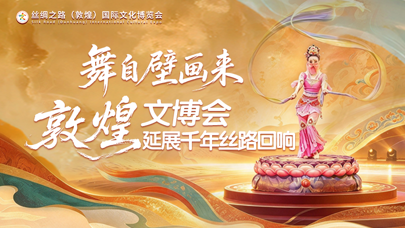 长图|舞自壁画来 敦煌文博会延展千年丝路回响